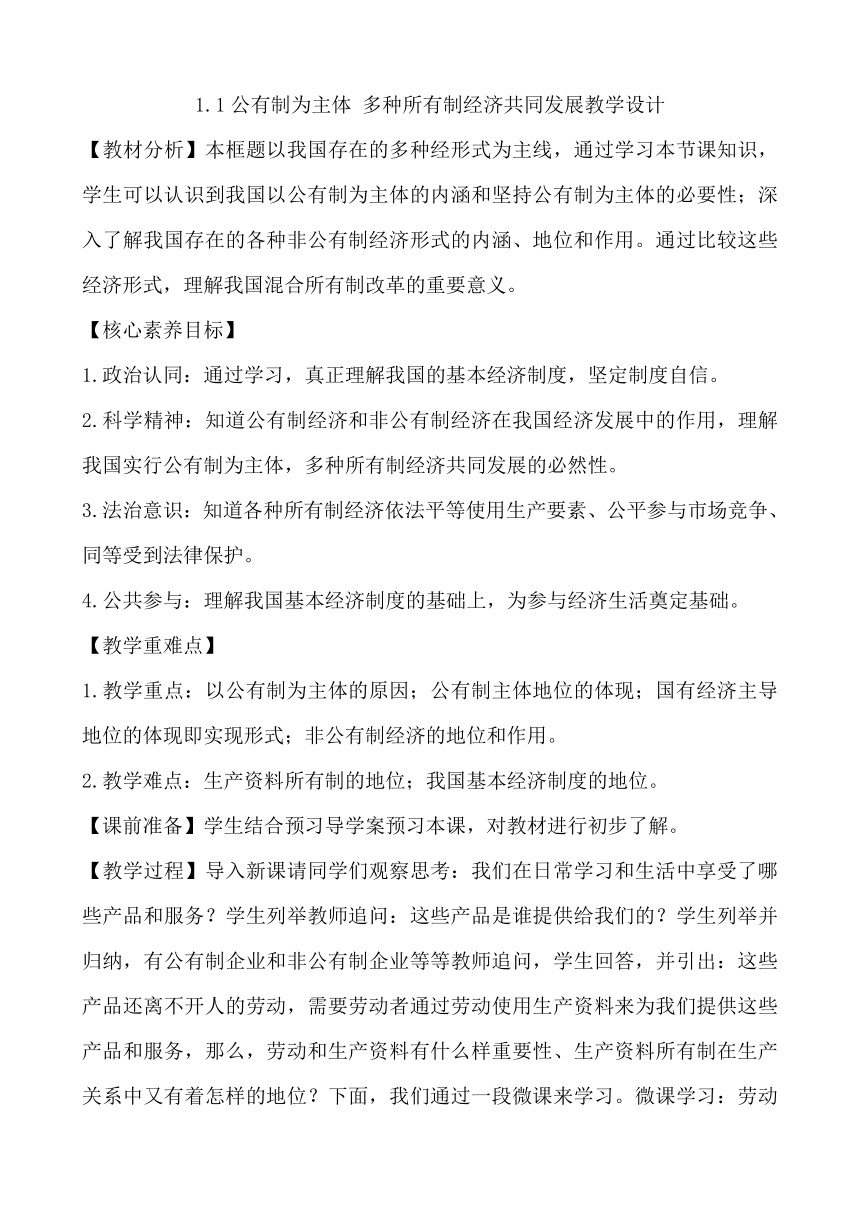 高中政治统编版必修二经济与社会1.1公有制为主体 多种所有制经济共同发展 教学设计