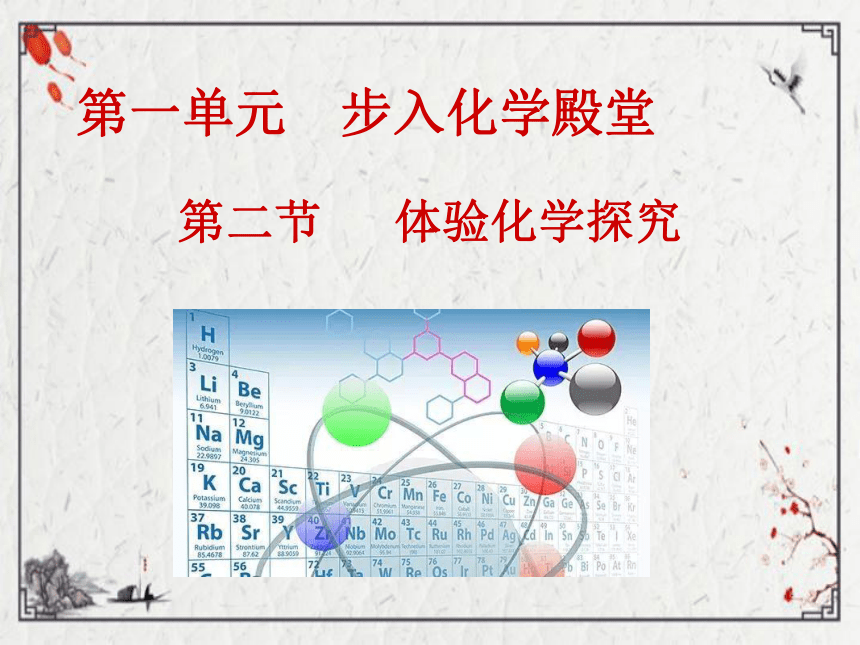 1.2 体验化学探究 课件 2022-2023鲁教版九年级化学（共13张PPT)