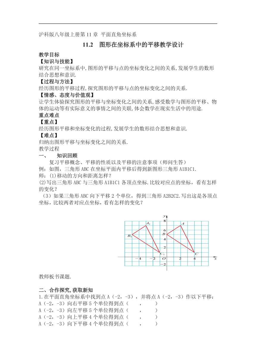 沪科版八年级数学上册《11.2 图形在坐标系中的平移》教学设计