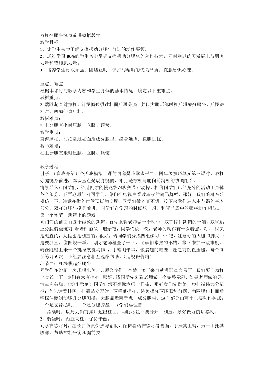 双杠分腿坐挺身前进模拟教学（教案）人教版体育四年级上册