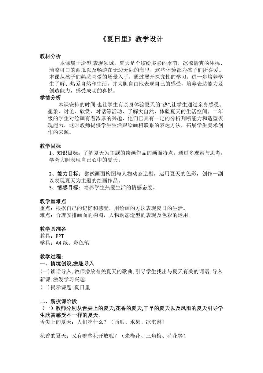 桂美版 二年级下册美术教案第十四课夏日里