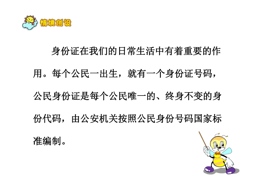 四年级下册数学课件- 身份证里的秘密苏教版（21张ppt）