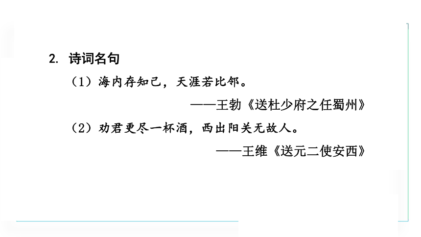 七年级上册统编版语文第二单元 综合性学习  有朋自远方来课件（共20张PPT）