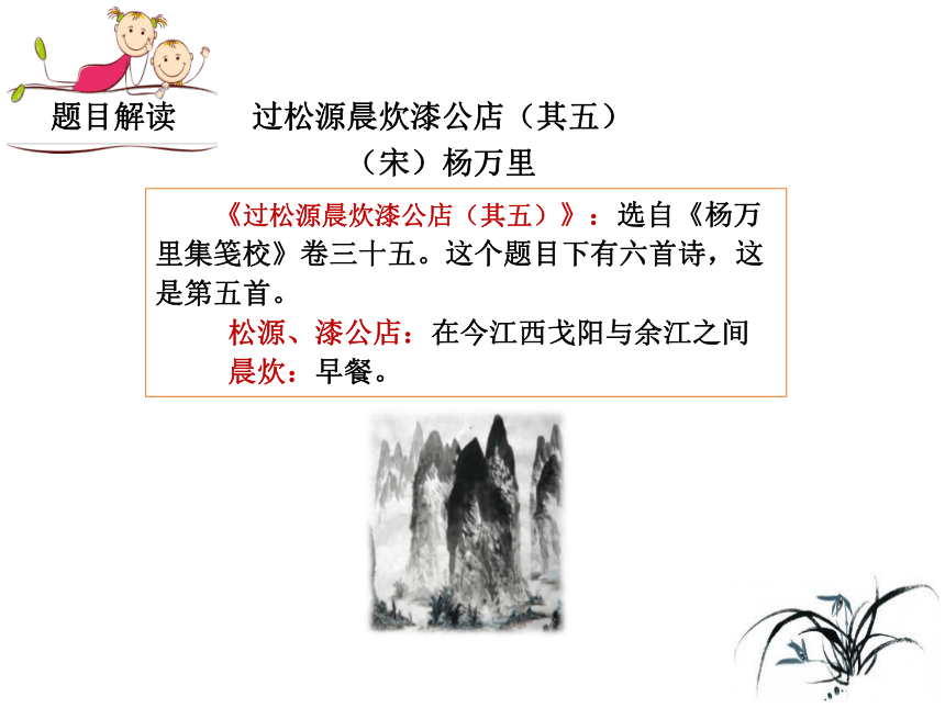 七年级下课外古诗词诵读（二）《过松源晨炊漆公店（其五）》课件（25张PPT）