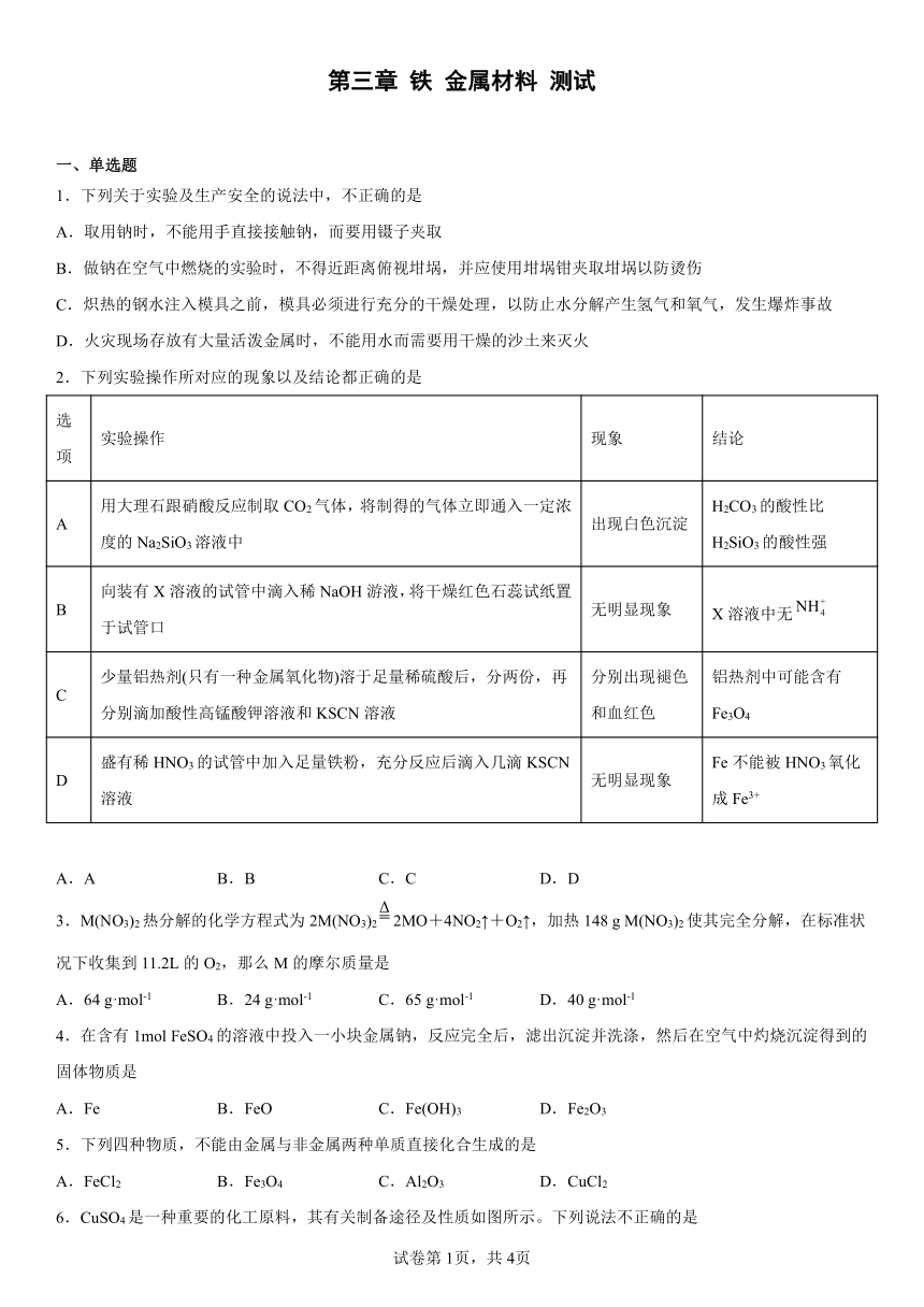 第三章铁金属材料测试（含解析）2022-2023学年高一上学期化学人教版（2019）必修第一册