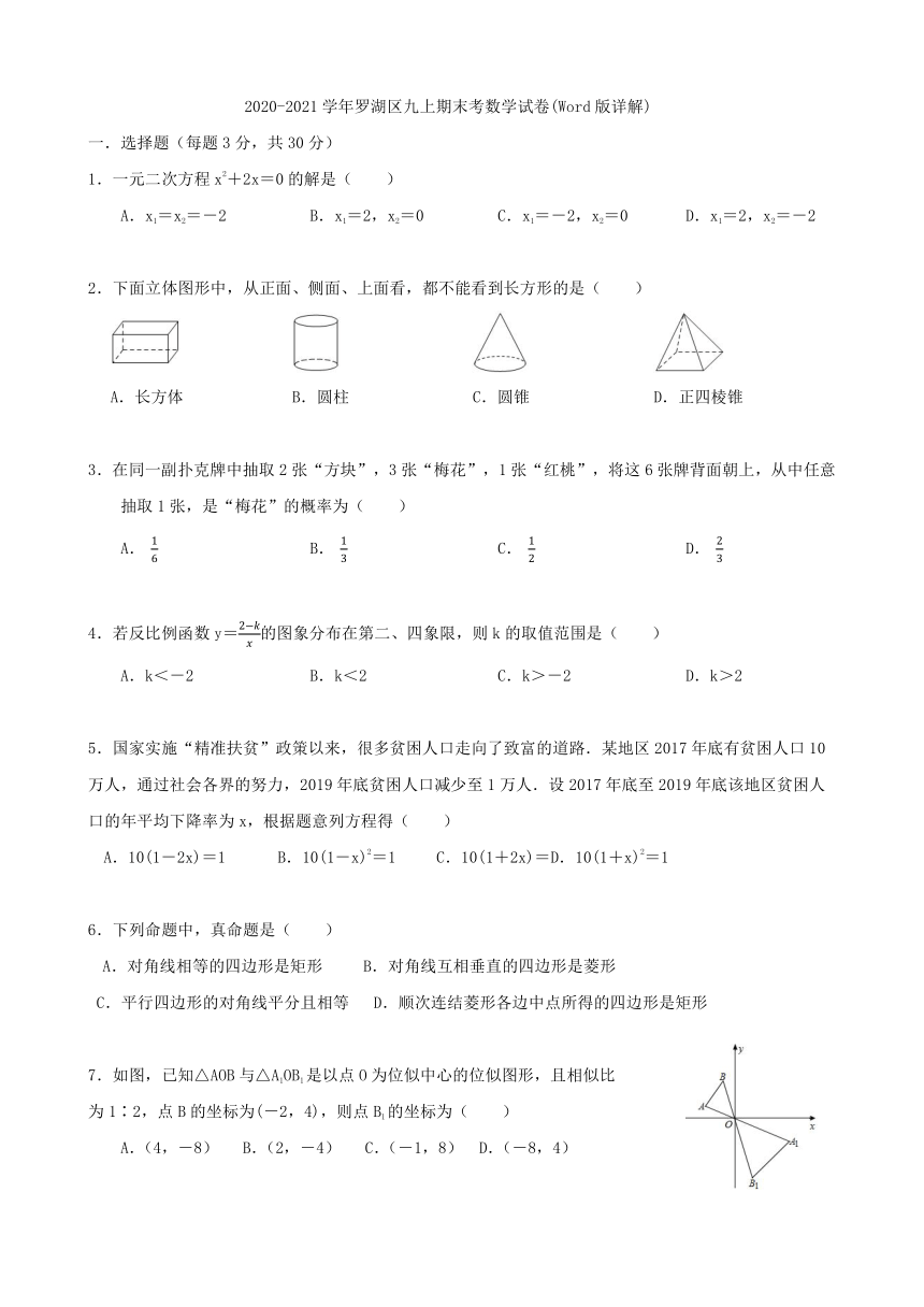 广东省深圳市罗湖区2020-2021学年九年级上学期期末考数学试卷(Word版含答案)