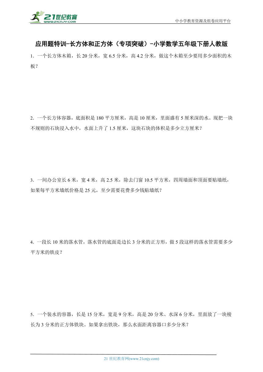 应用题特训-长方体和正方体（专项突破）-小学数学五年级下册人教版（含答案）