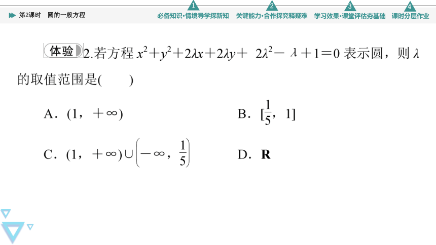 第2章 2.1 第2课时　圆的一般方程(共42张PPT)