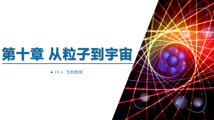 10.5 宇宙深处 课件（(共8张PPT)）2022-2023学年沪粤版物理八年级下册