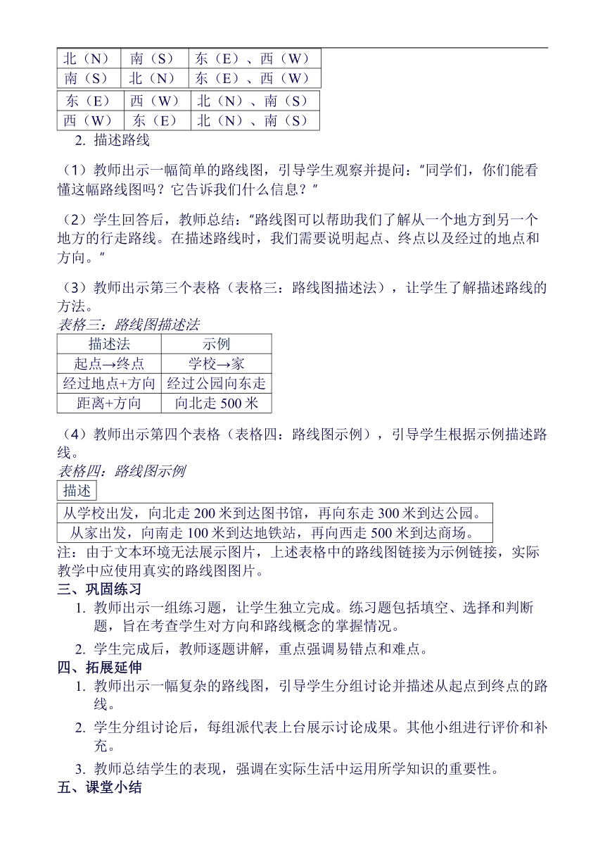 冀教版数学五年级上册 第一单元 方向与路线 教案