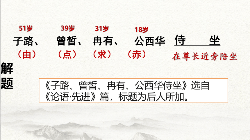 1.1《子路、曾皙、冉有、公西华侍坐》课件(共46张PPT) 统编版高中语文必修下册