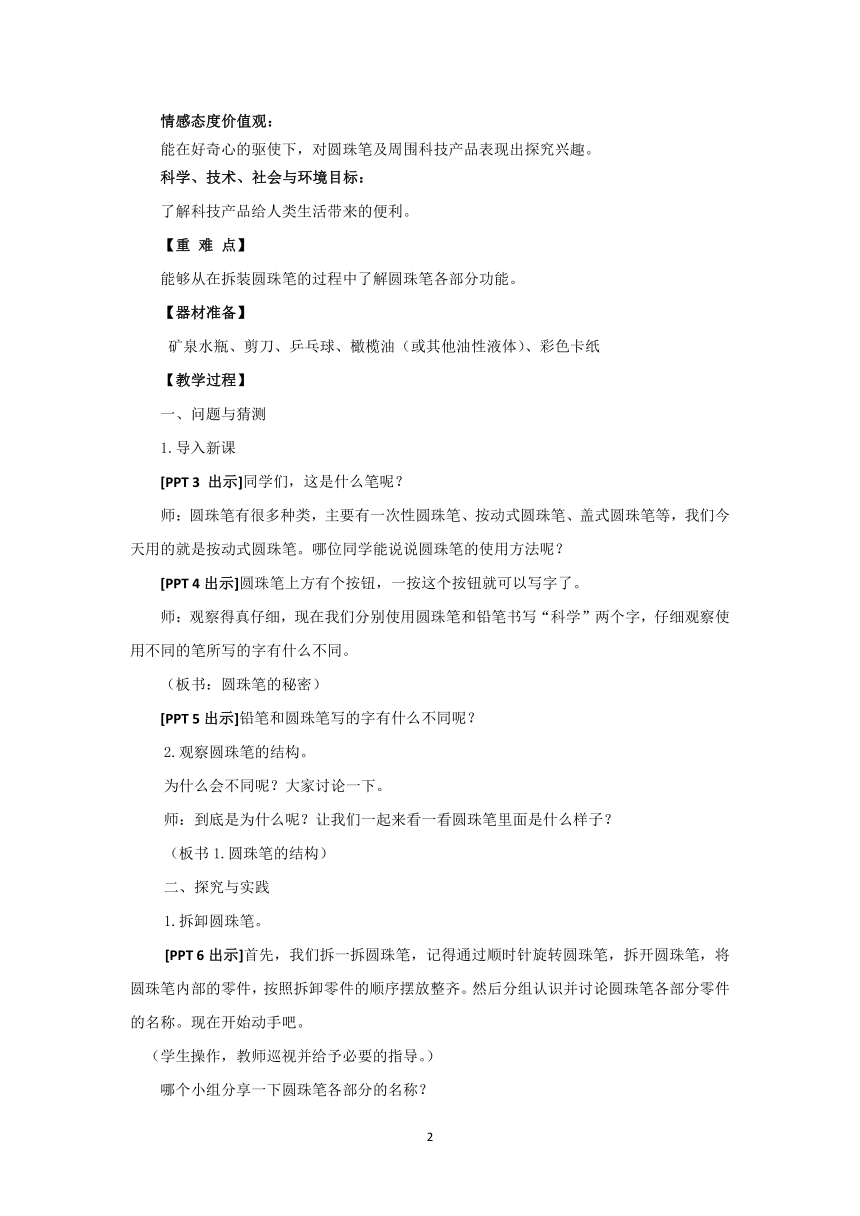 青岛版《科学》二年级下册第五单元《科技产品》 15 圆珠笔的秘密教学设计