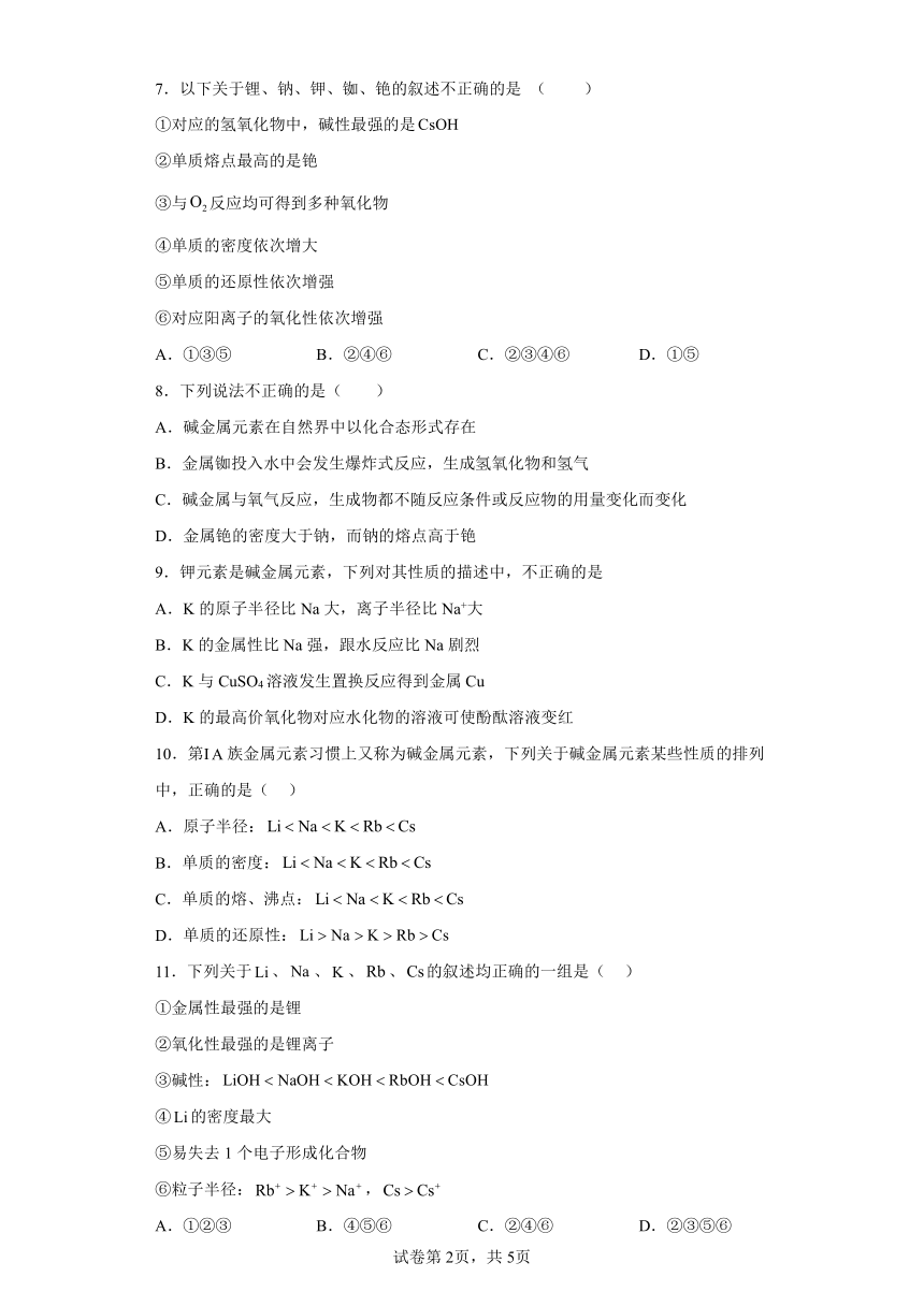 2022-2023学年人教版（2019）化学高一必修一第四章第一节课时4碱金属元素的原子结构与性质练习题（含解析）