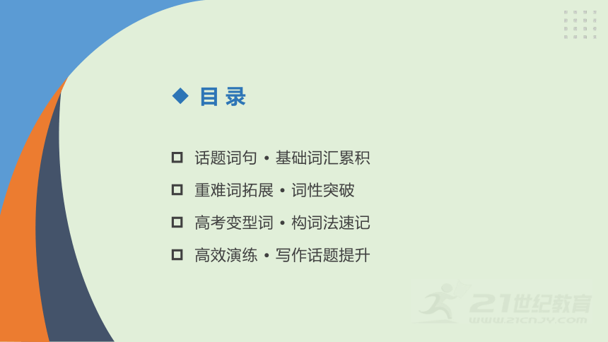 高效对接考点记忆高考3500单词及练习课件（5）（共40张PPT含答案）