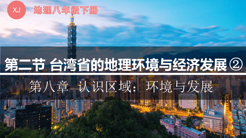 8.2 台湾省的地理环境与经济发展（第2课时）-2022-2023学年八年级地理下册同步课件（湘教版）