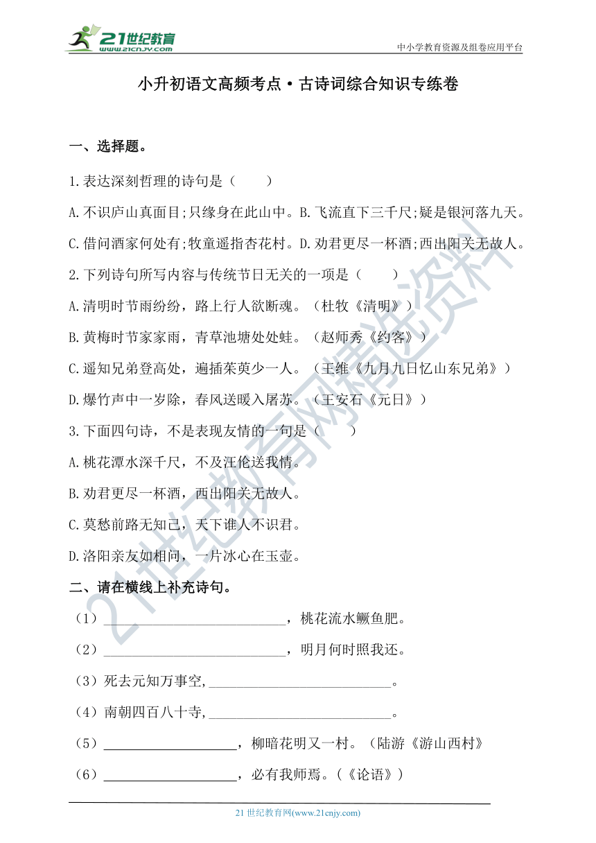 人教统编版小升初语文高频考点 古诗词综合知识专练卷（含答案）