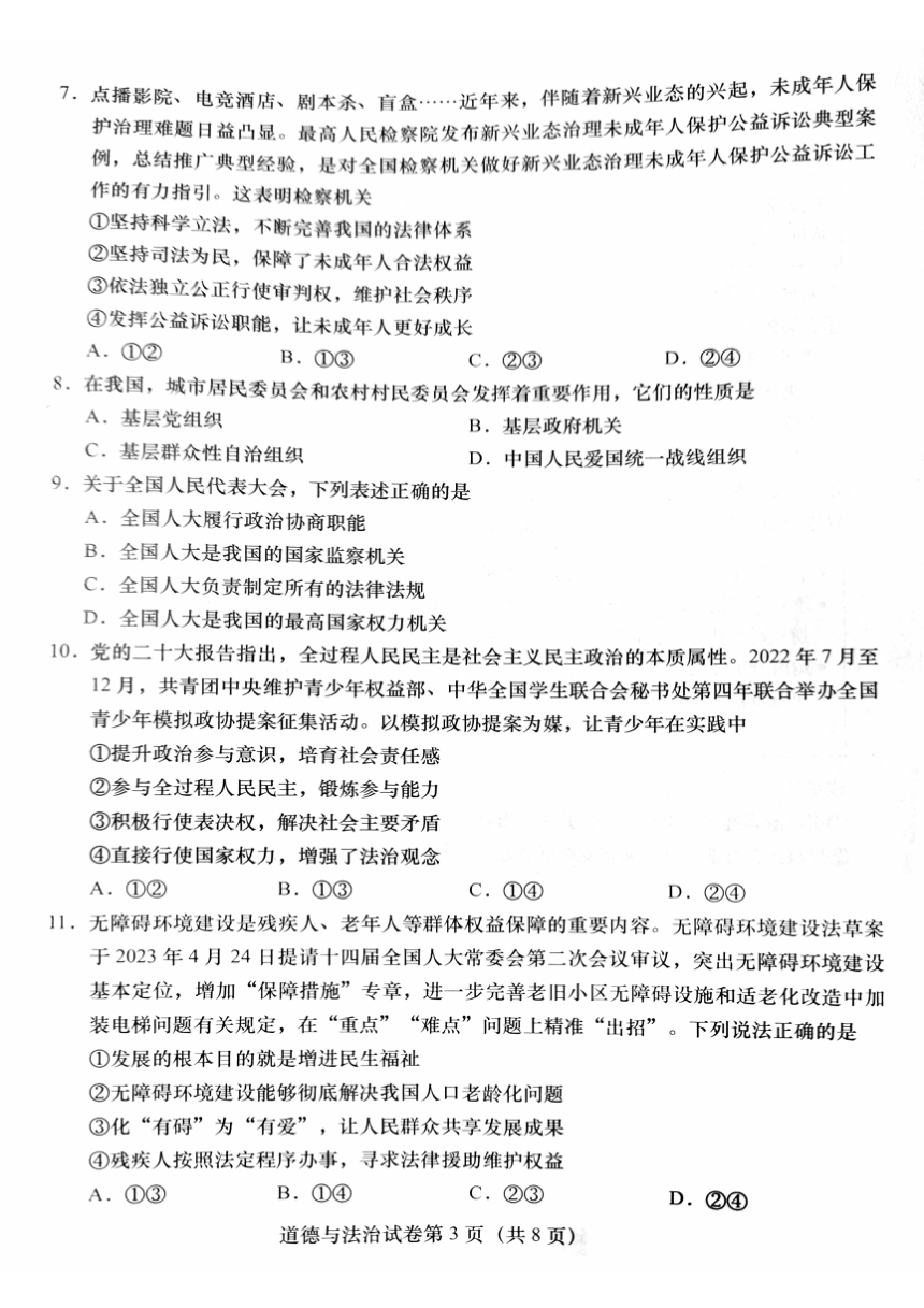 2023年北京市燕山地区九年级二模道德与法治试卷（PDF版无答案）