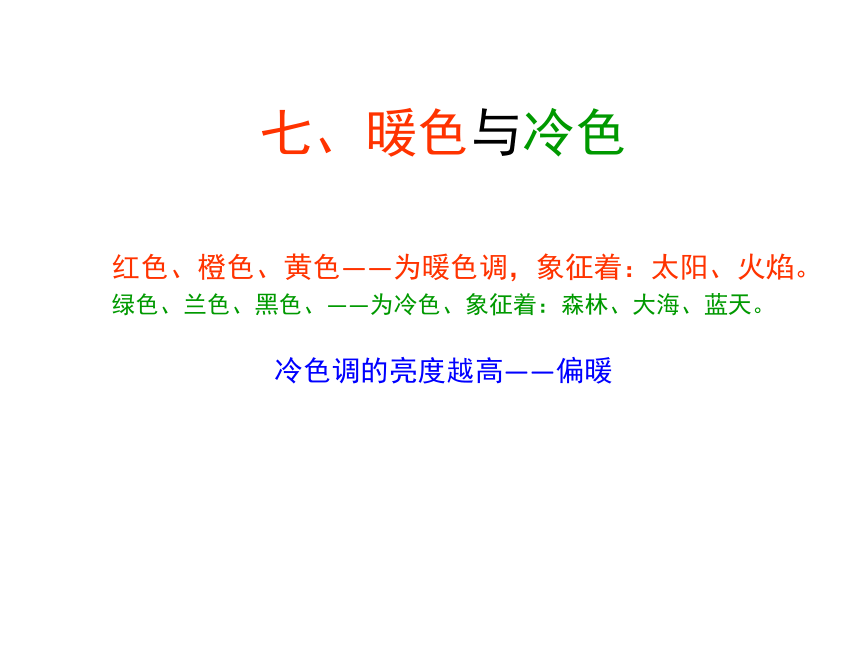 岭南版七年级下册美术  8.我们的调色板 课件(共23张PPT)