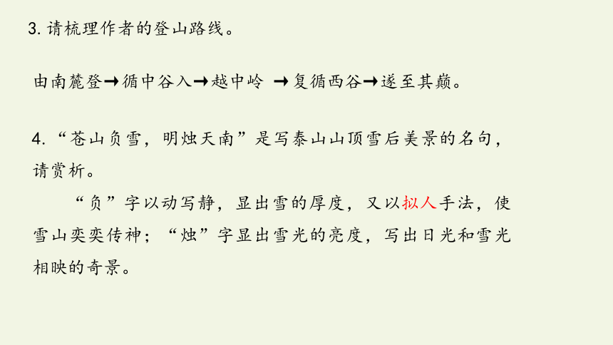 高中语文 统编版（部编版）  必修 上册 第七单元  16.2登泰山记课件40张PPT