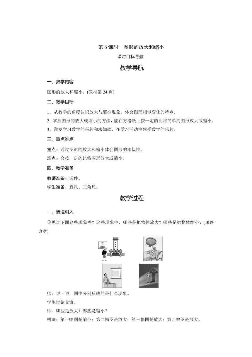 北师大版六年级数学下册2.6　图形的放大和缩小 教案