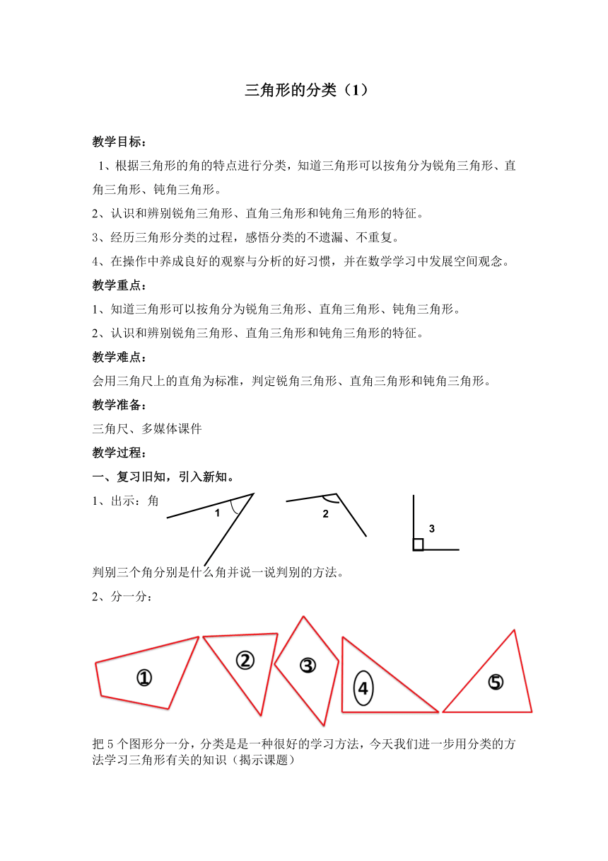 二年级下册数学教案-6.4  三角形的分类（1） 沪教版