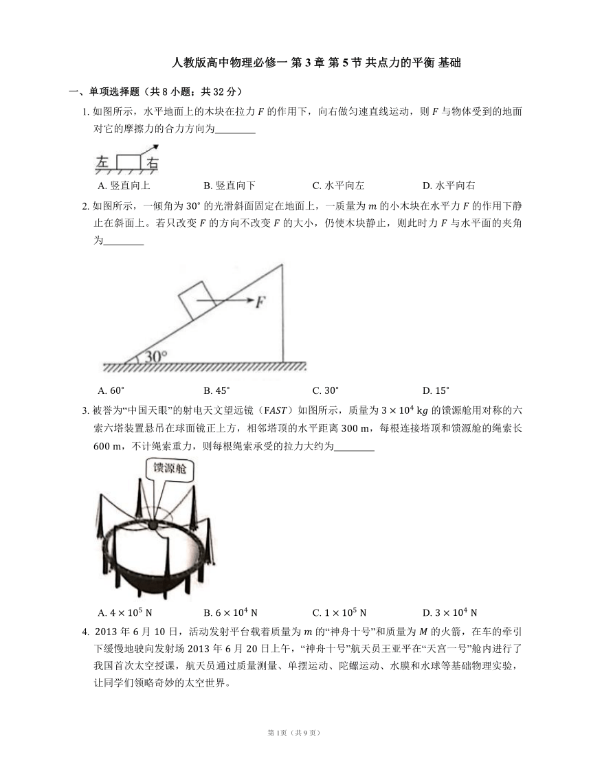 人教版高中物理必修一 第3章 第5节 共点力的平衡 基础练习(Word版含答案)