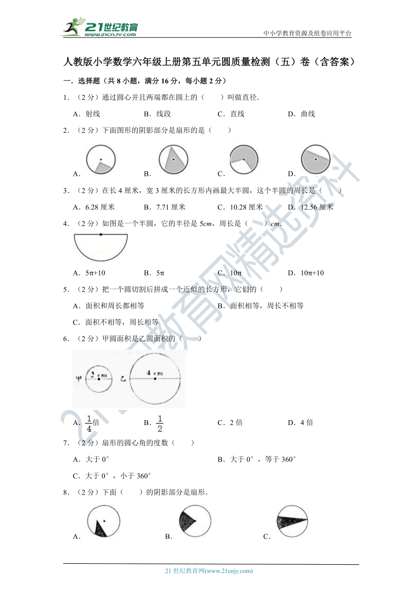 人教版小学数学六年级上册第五单元圆质量检测（五）卷（含答案）