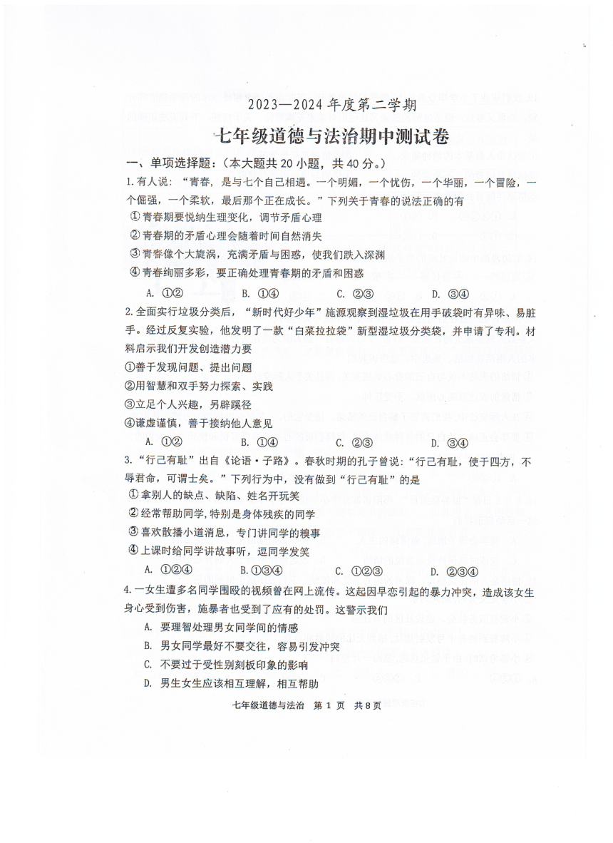 广东省江门市恩平市2023-2024学年七年级下学期期中检测道德与法治试题（PDF版无答案）