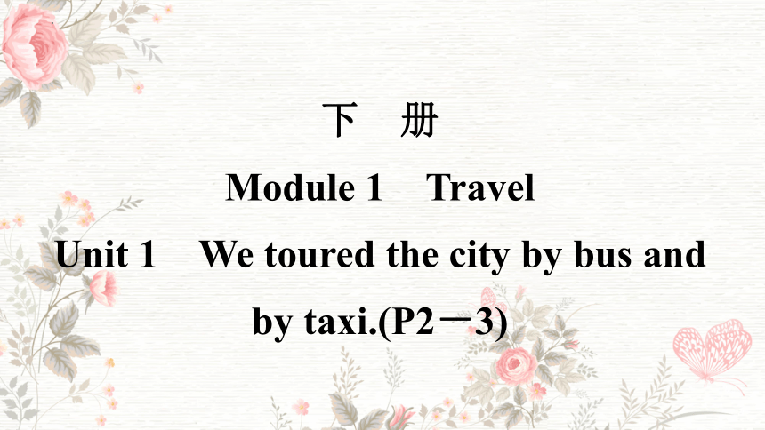 外研版  九年级下册  Module 1 Travel  Unit 1 We toured the city by bus and by taxi.(共20张PPT)