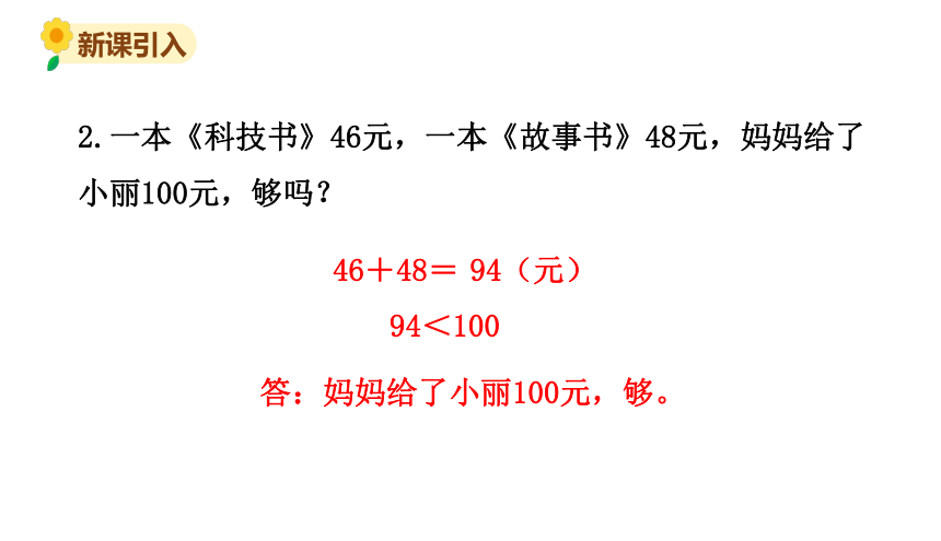 北师大版三年级数学上册课件 第三单元 3节余多少钱（2）(共13张PPT)