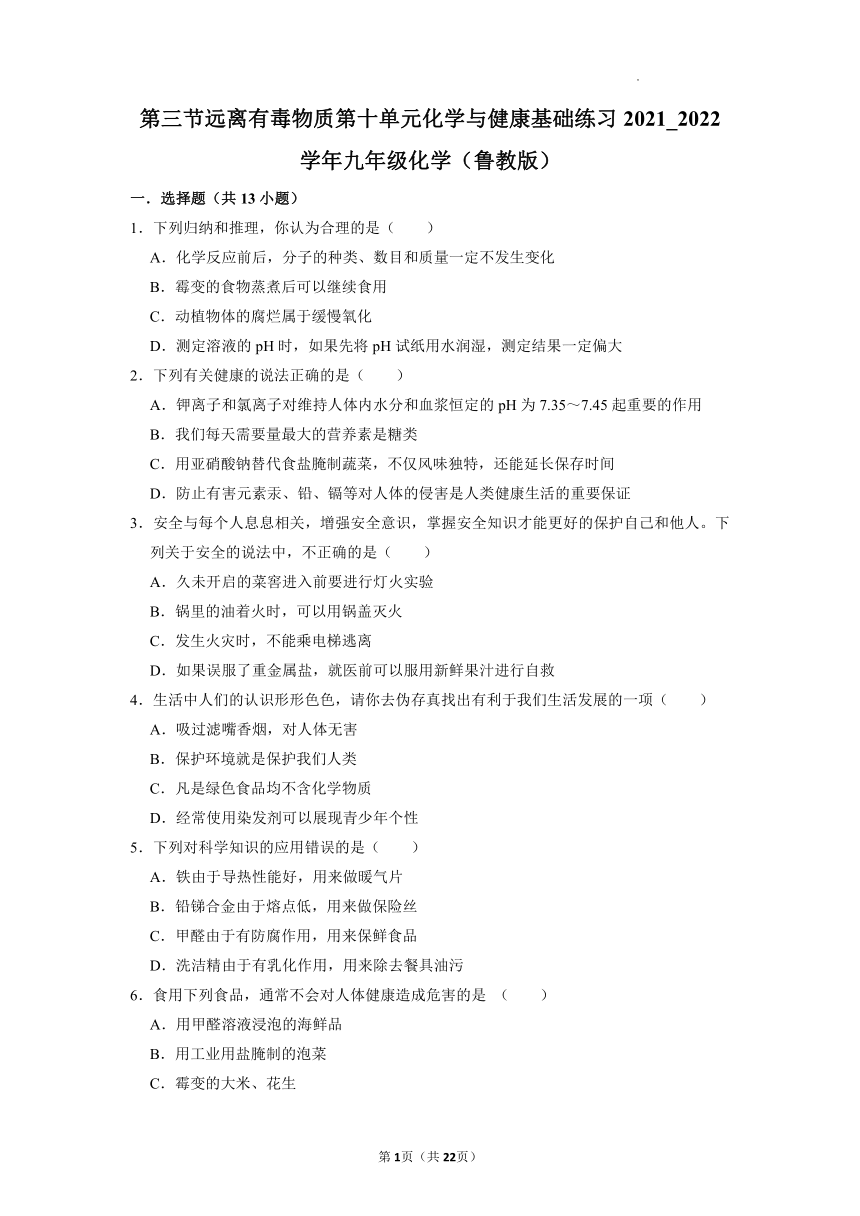 10.3远离有毒物质基础练习—2021-2022学年九年级化学鲁教版下册（word版 含解析）