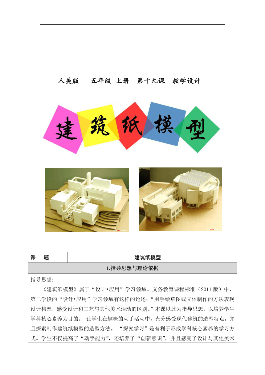 人美 版（北京）五年级美术下册《19. 建筑纸模型》教学设计