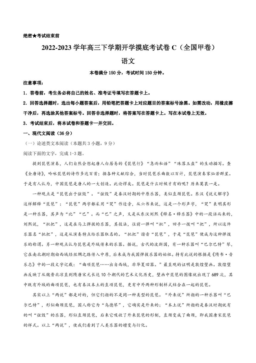 语文-2022-2023高三下学期开学摸底考试卷C（全国甲卷）（考试版）（PDF版无答案）