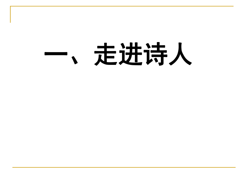 部编版选择性必修下册《登快阁》课件（26张ppt）