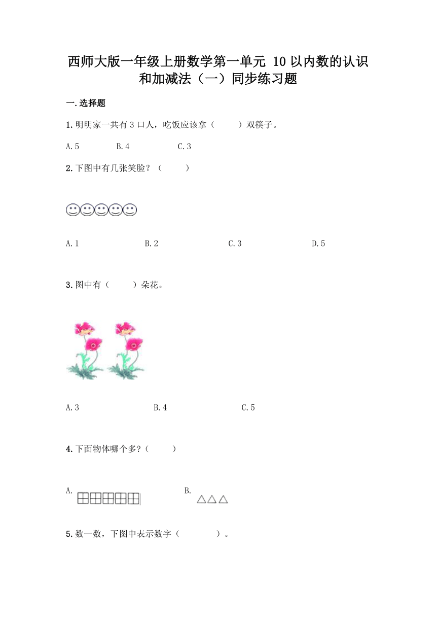 西师大版一年级上册数学第一单元 10以内数的认识和加减法（一）同步练习题(含答案）