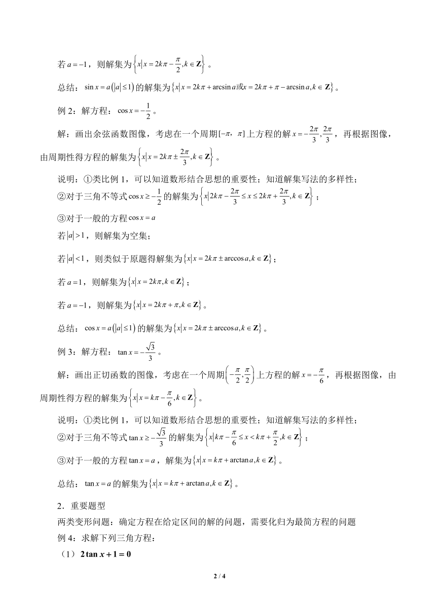 沪教版（上海）高中数学高一下册 6.5 最简三角方程  教案1