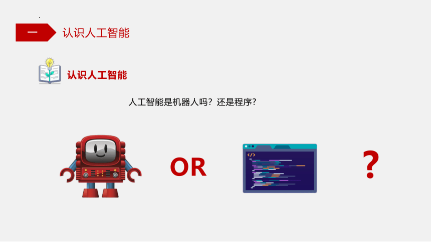 6.1 认识人工智能 课件(共38张PPT)-高一信息技术（粤教版2019必修1）