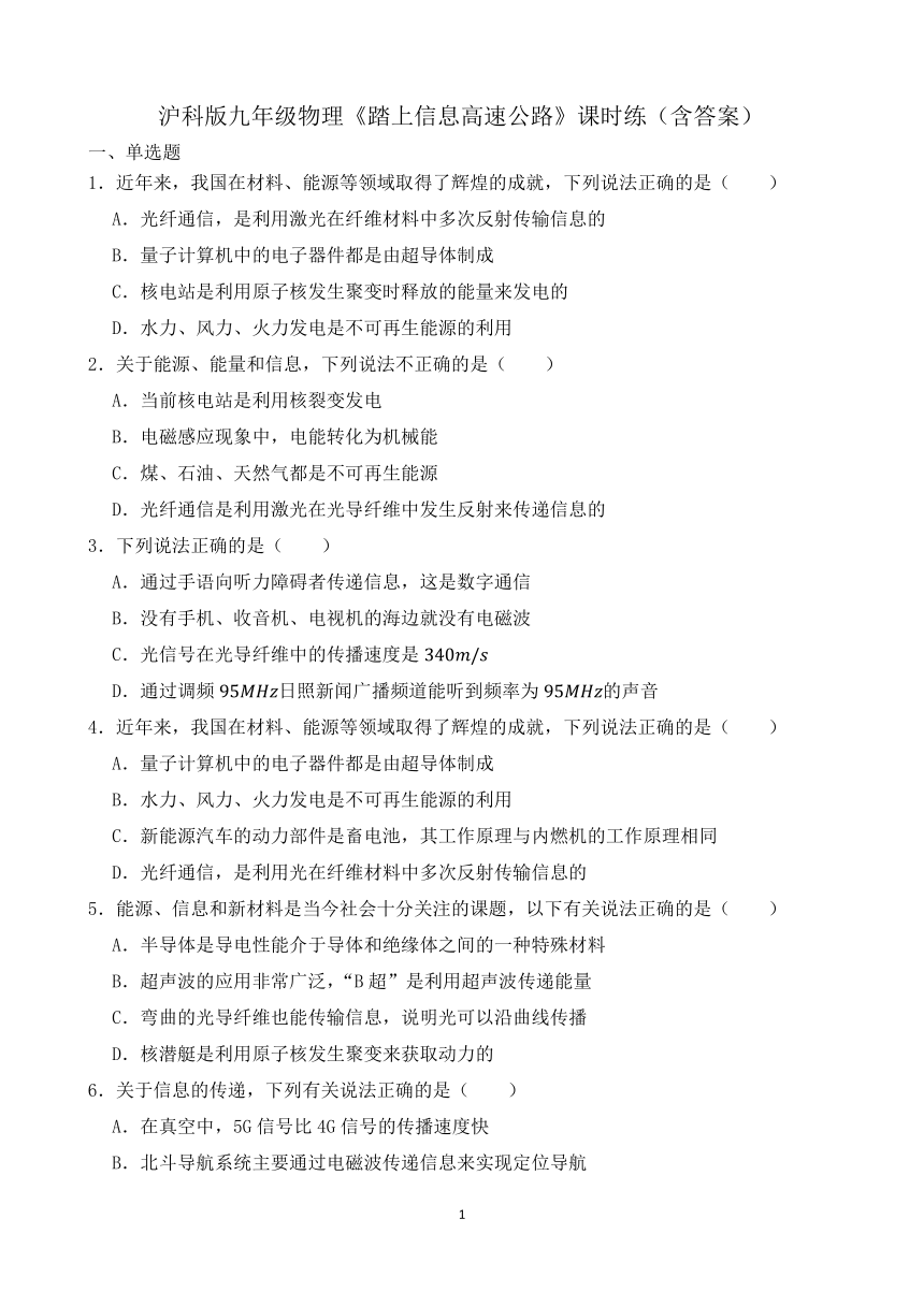 沪科版九年级物理19.3《踏上信息高速公路》课时练（含答案）