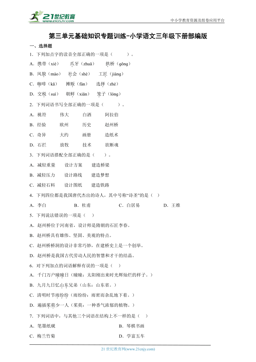 部编版小学语文三年级下册第三单元基础知识专题训练（含答案）