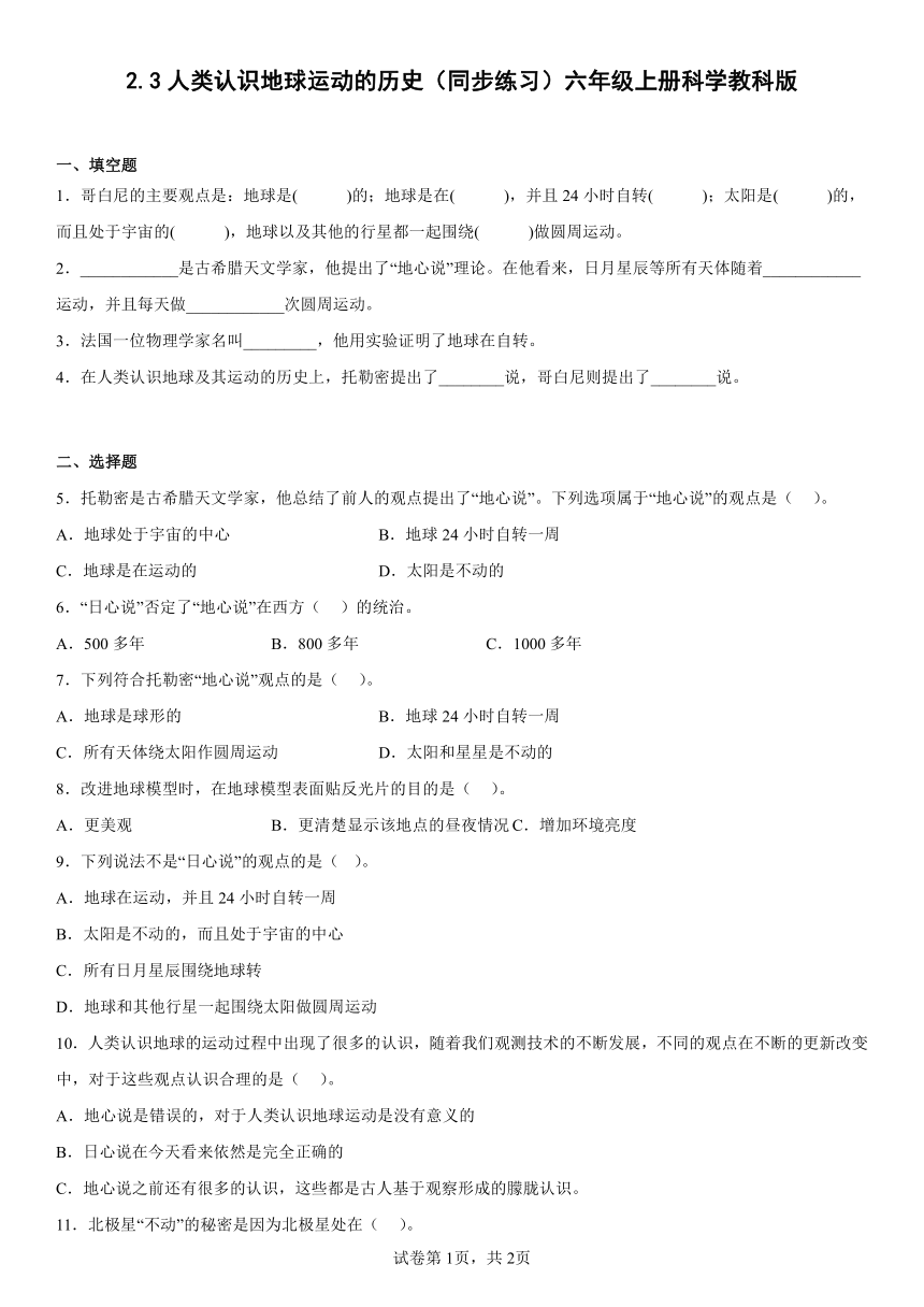 教科版（2017秋） 六年级上册2.3人类认识地球运动的历史 同步练习（含答案）