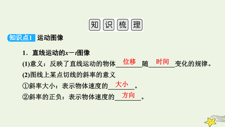 新高考2023版高考物理一轮总复习第1章第3讲运动图像追及相遇问题课件(共76张PPT)