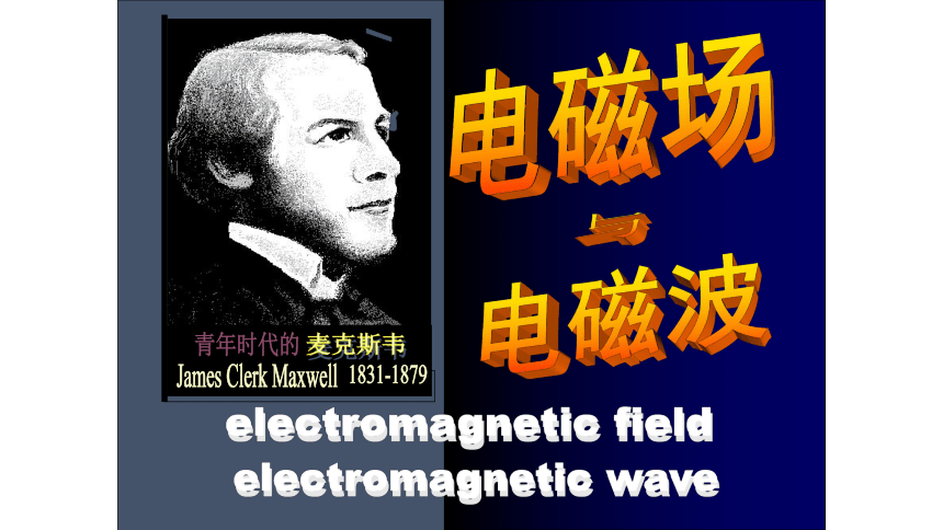 电磁场和电磁波课件—2020-2021学年高中物理竞赛31 张PPT