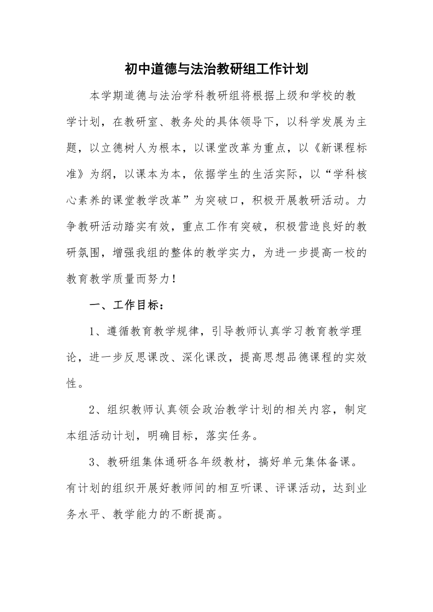 2021-2022学年度第二学期道德与法治教研组计划