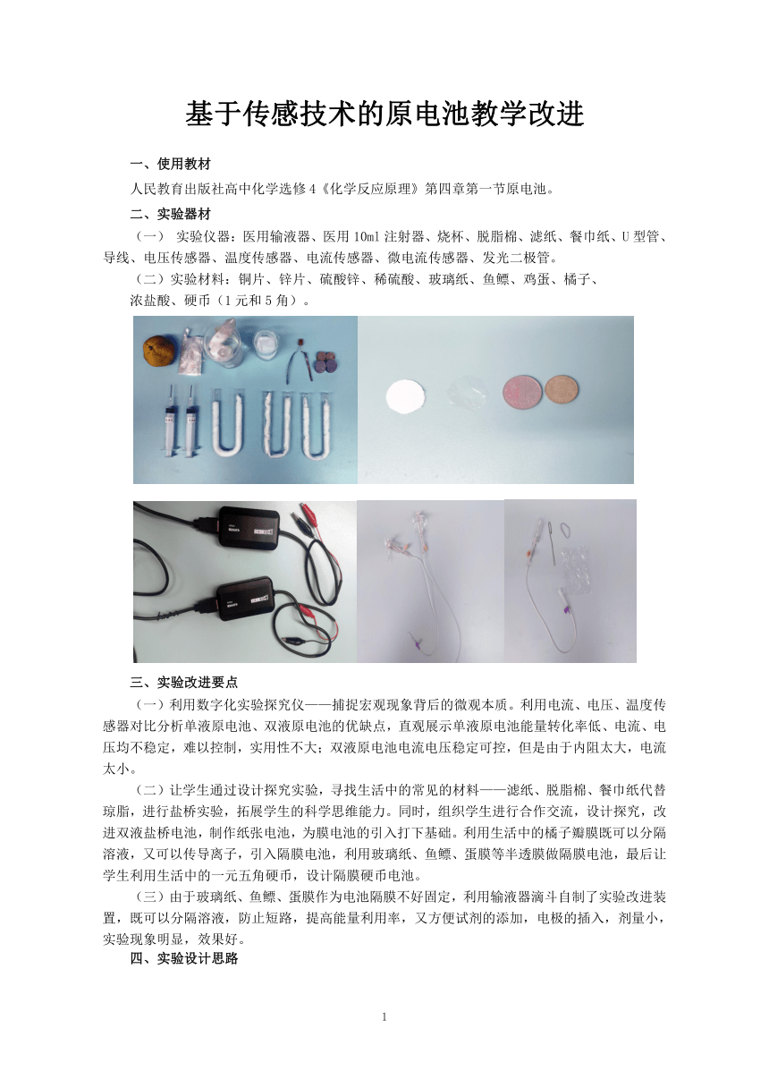 高中化学人教版 《化学选修4》4.1《基于传感技术的原电池教学改进》说课稿