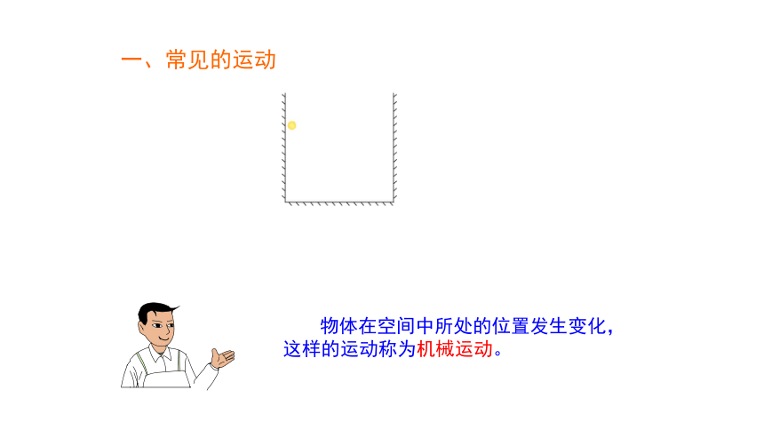 粤教版高中物理必修1第一章第一节 认识运动(共19张PPT)