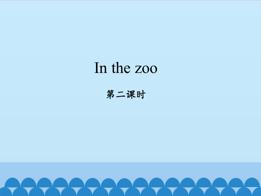 Module 4 Unit 2 In the zoo   课件（共22张PPT）