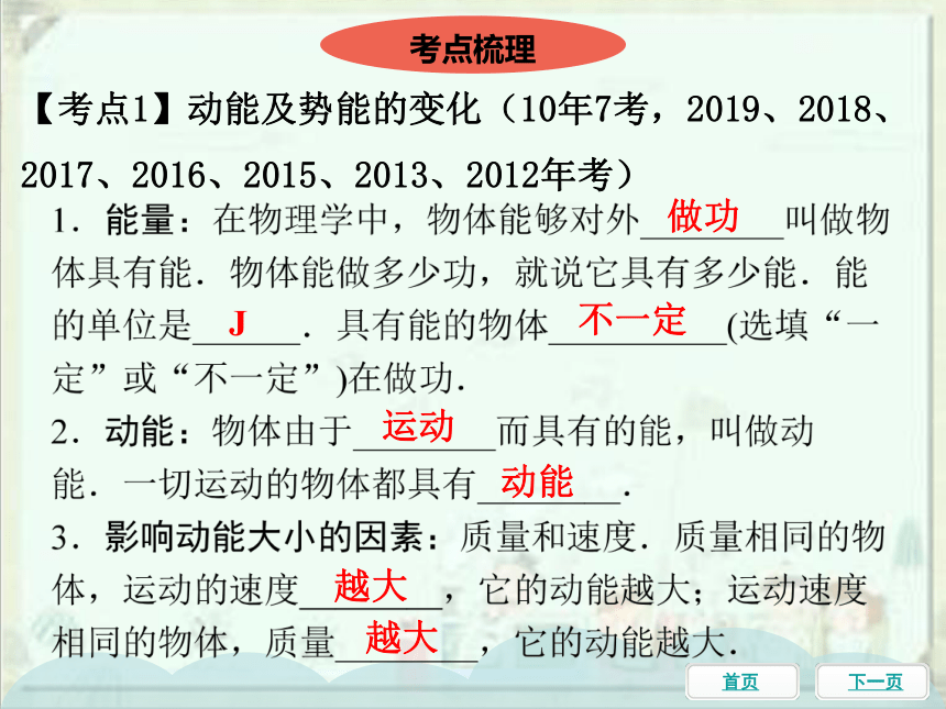 2021年中考物理一轮基础知识复习课件：第17课时 动能和势能、机械能及其转化（51张ppt）