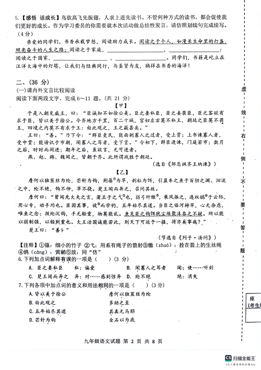 2024年山东省济南市长清区中考一模语文试题（扫描版，无答案）