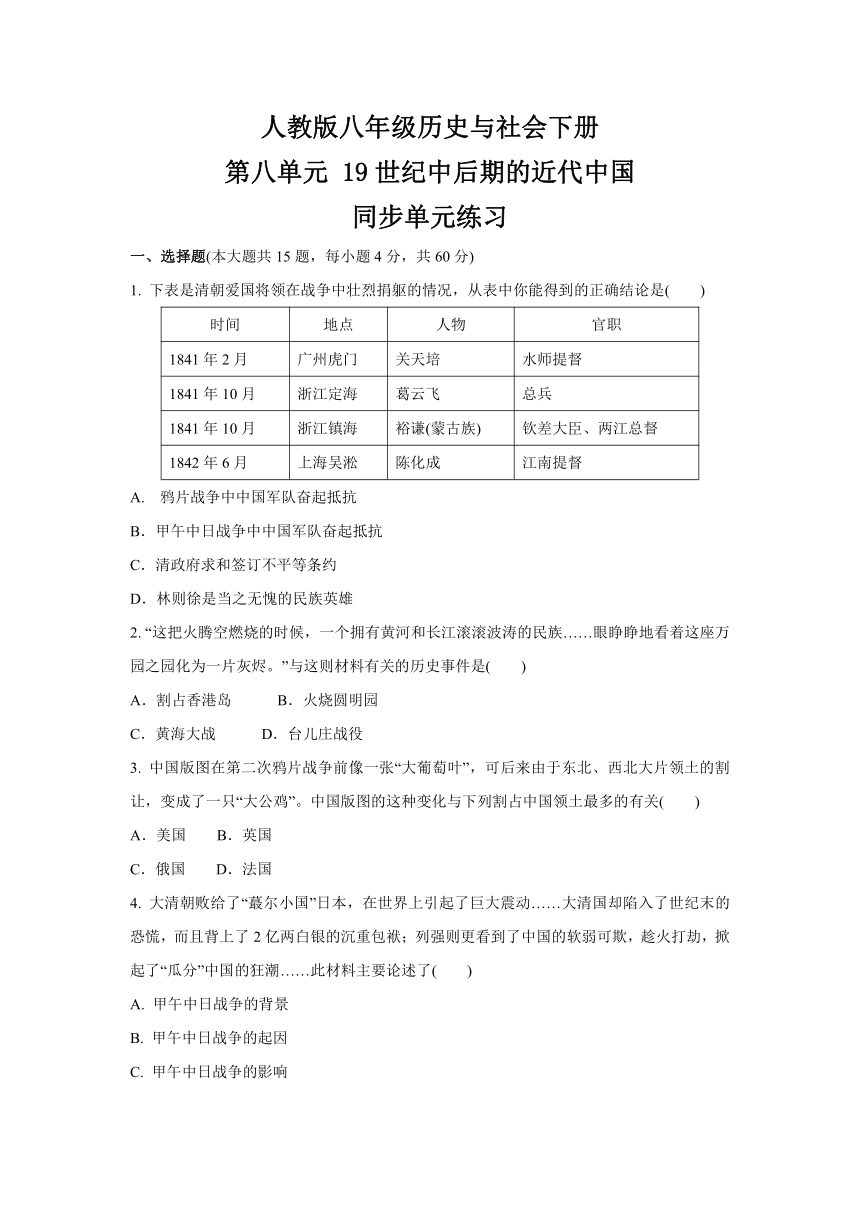 2020-2021学年人教版八年级 历史与社会下册 第八单元 19世纪中后期的近代中国 同步单元练习(含答案)