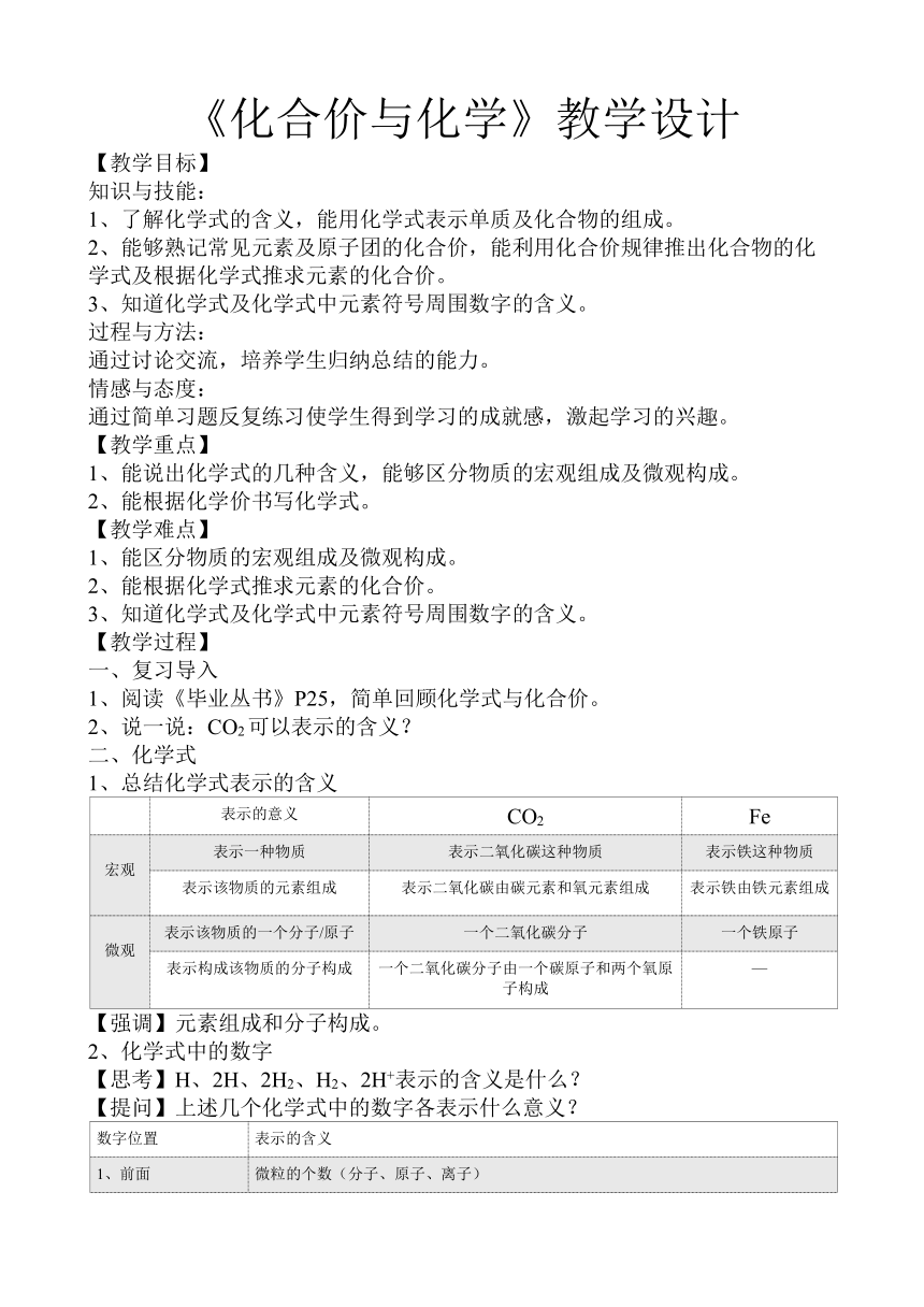 人教版（五四制）八年级全一册化学 第四单元 课题4 化学式与化合价 教案